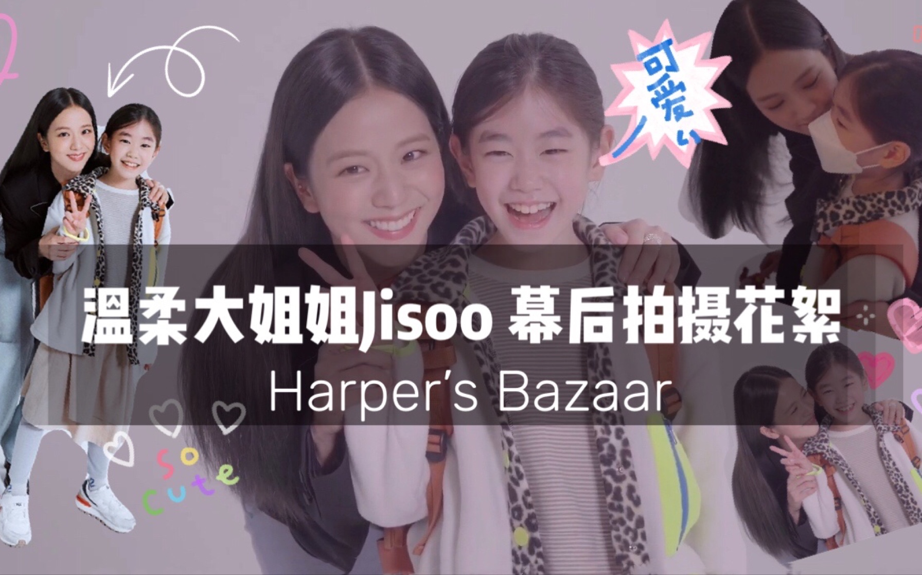 【高清中字完整版】Jisoo & yg stage更新Harper's Bazaar幕后拍摄花絮(小演员朴昭怡Soi Park探班 智秀直呼太可爱)哔哩哔哩bilibili