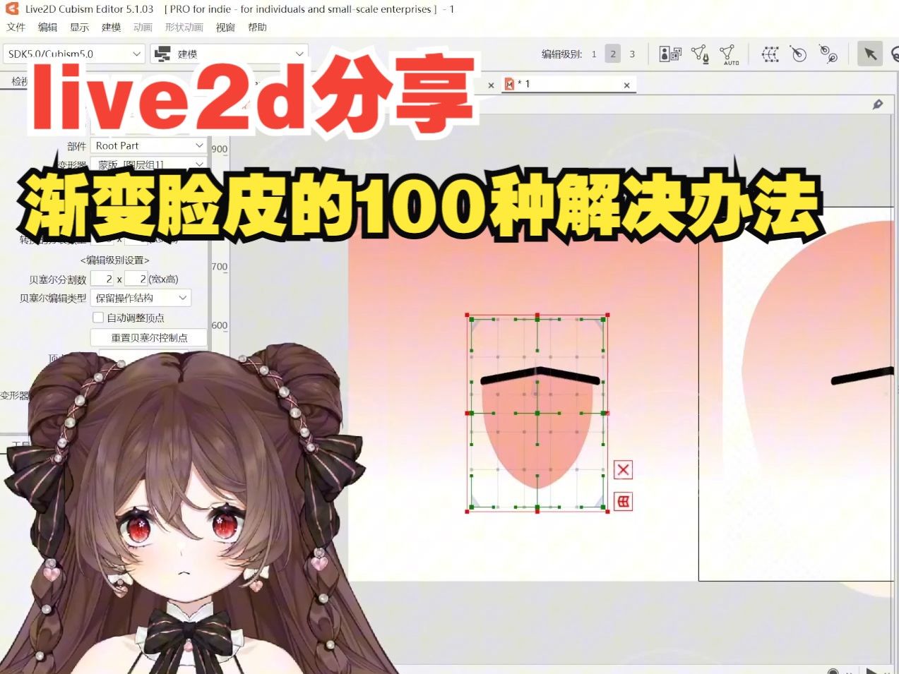 [图]【live2d分享】渐变脸皮的100种解决办法