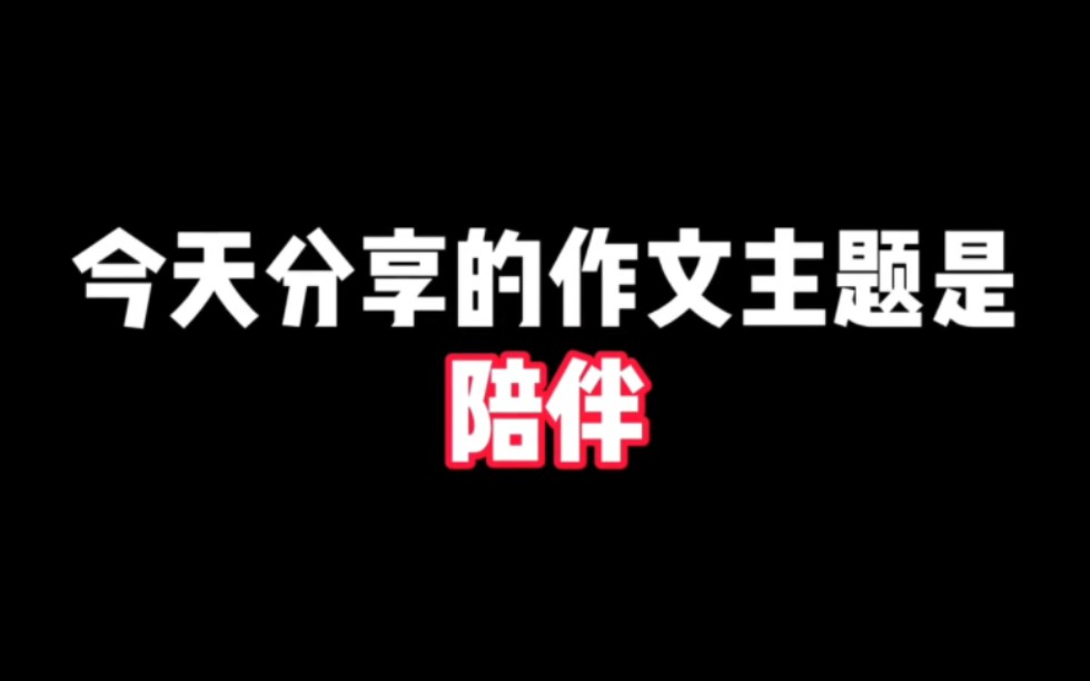 [图]作文主题【陪伴】：陪伴是最长情的告白，岁月是无声的温柔。