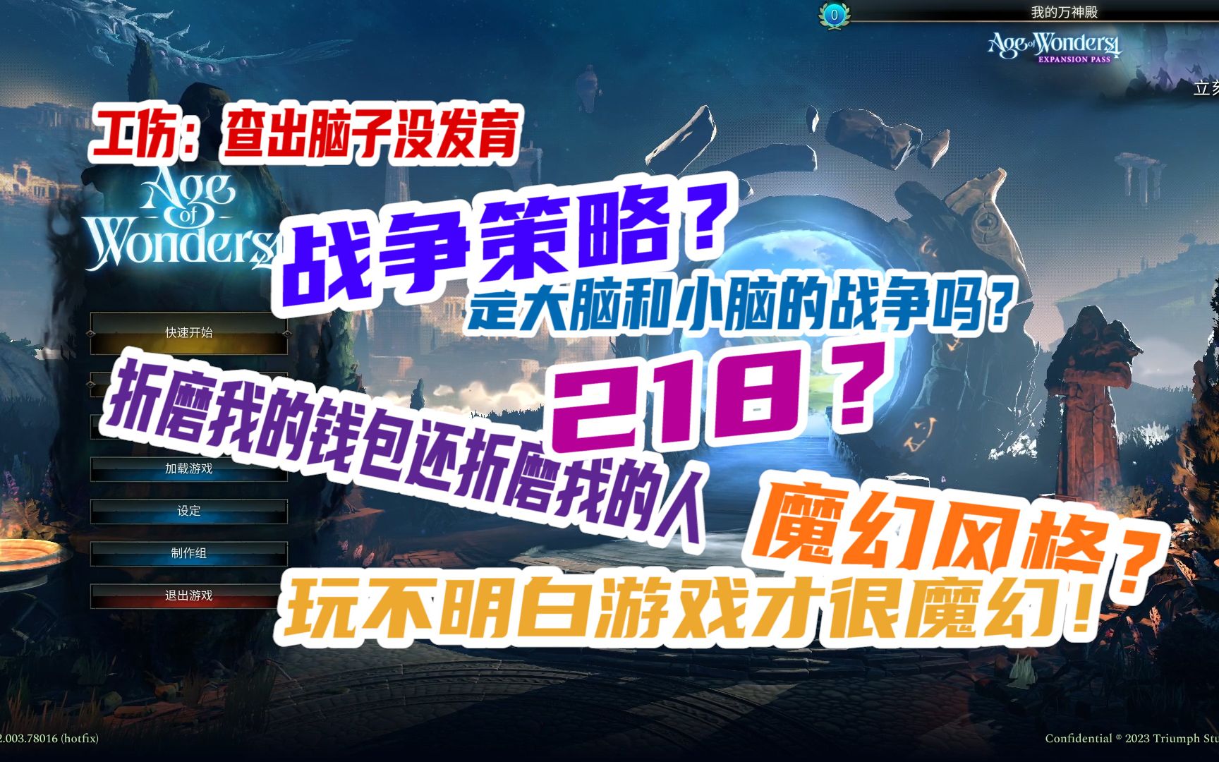 [图]【Age of Wonders 4】什么！玩这个！让我看看你脑子发育完全没！【雾鸟试玩介绍】