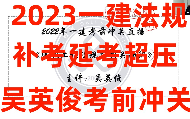 【一建补考超级押题】2023一建法规吴英俊补考急救班(有讲义)哔哩哔哩bilibili