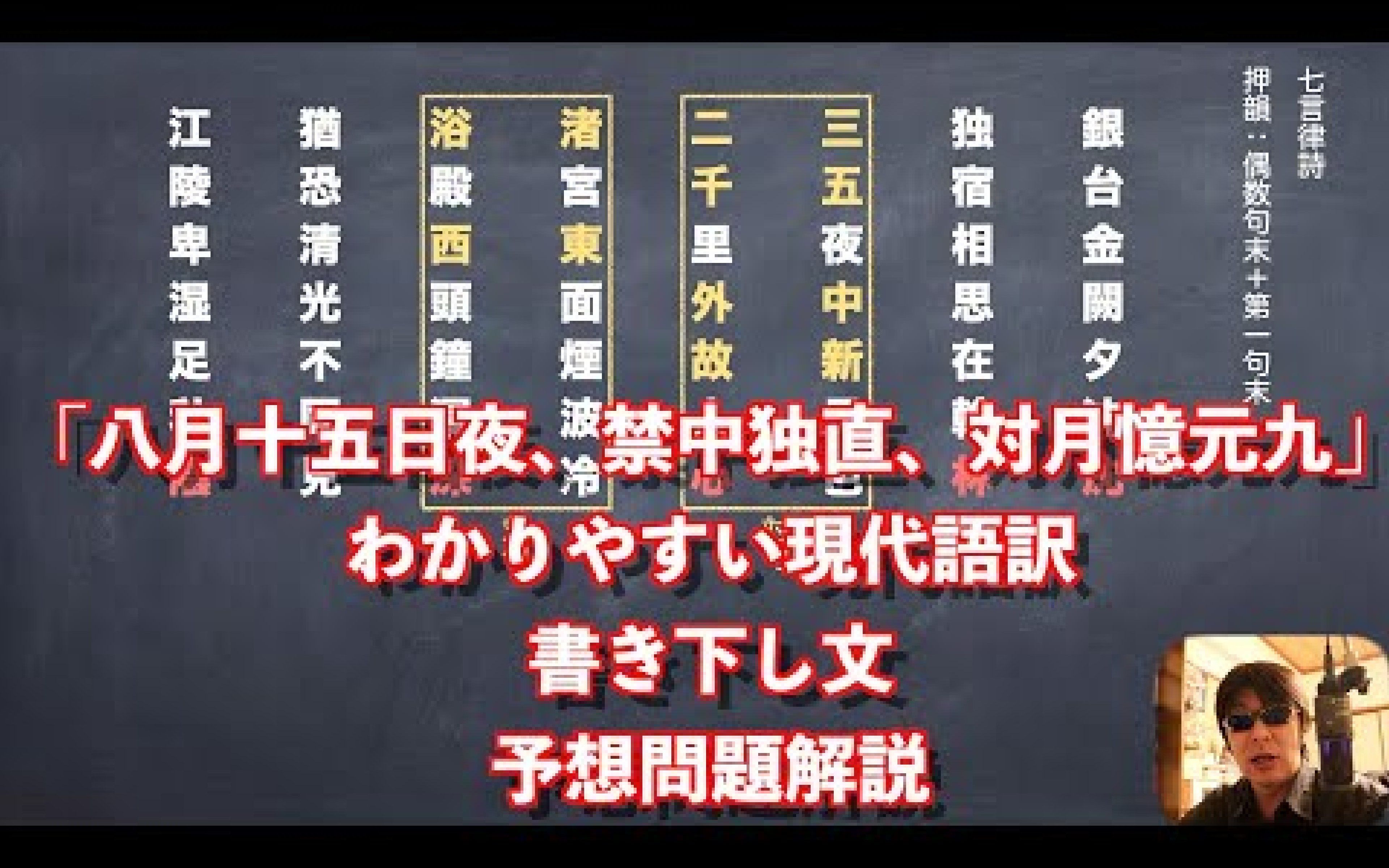 [图]「八月十五日夜、禁中独直、対月憶元九」白居易の漢詩わかりやすい現代語訳と書き下し文と予想問題解説-