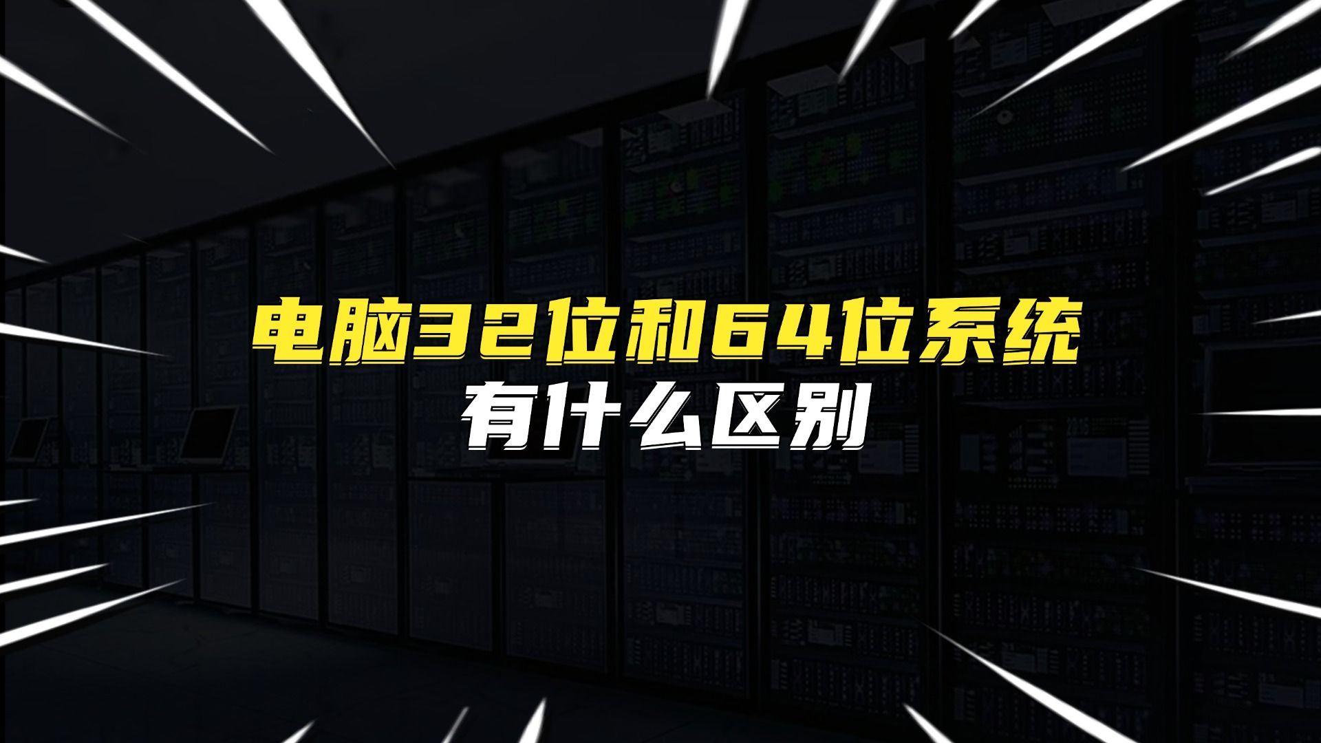 电脑32位和64位系统有什么区别?哔哩哔哩bilibili