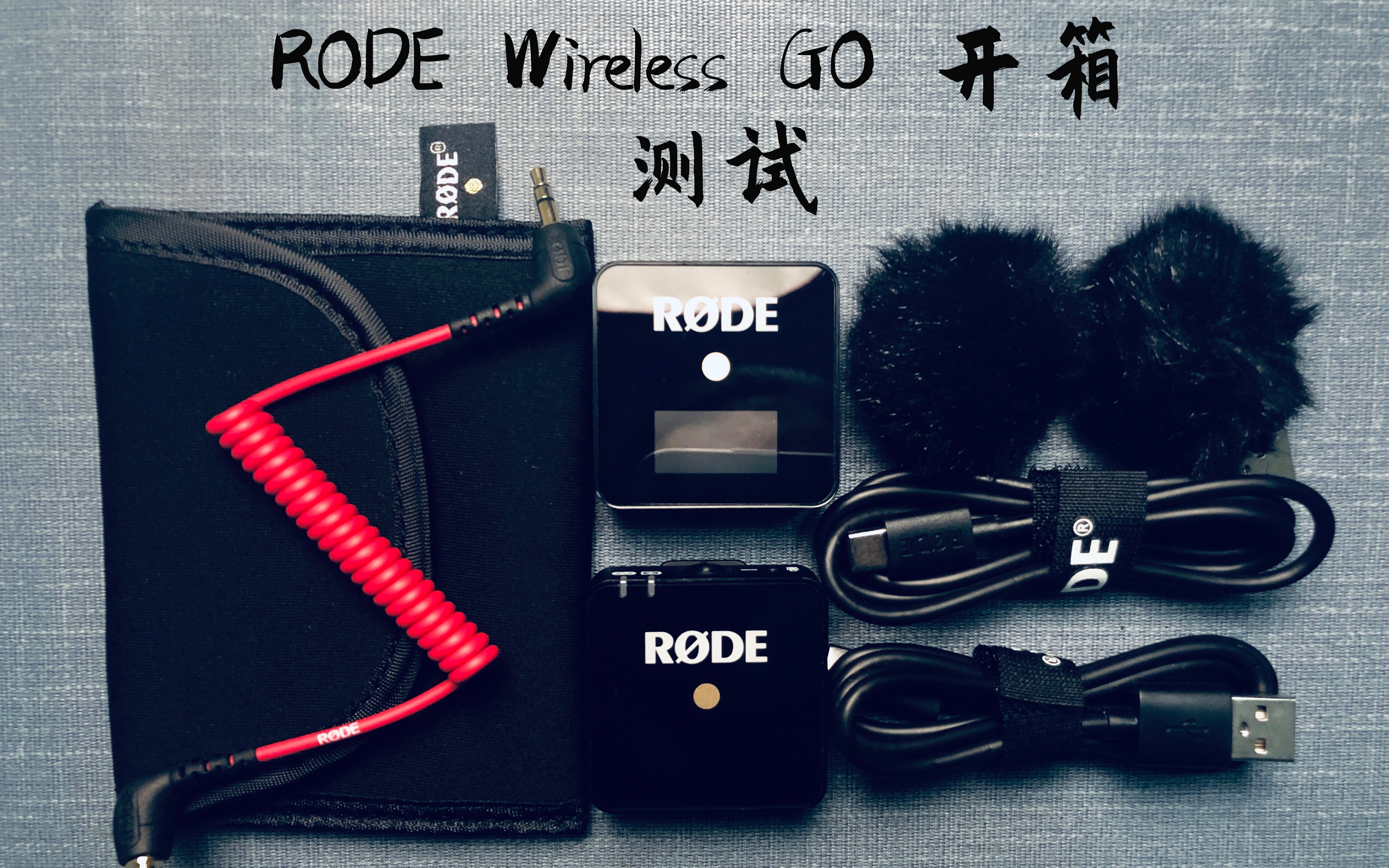 罗德 rode wireless go 超适合vlog的迷你无线麦克风