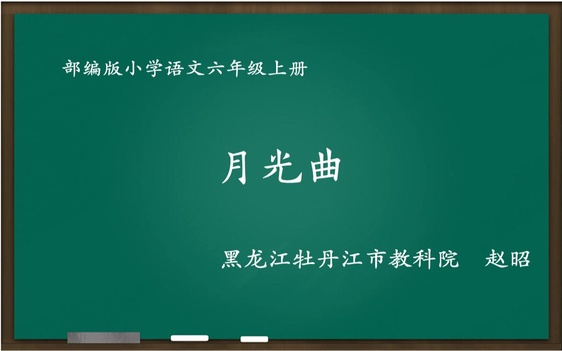 [新解新教材]月光曲 教学实录[六年级上册]哔哩哔哩bilibili