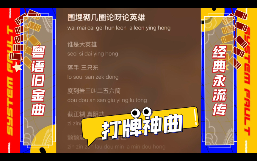 [图]音乐分享11：粤语经典金曲 打麻将之歌