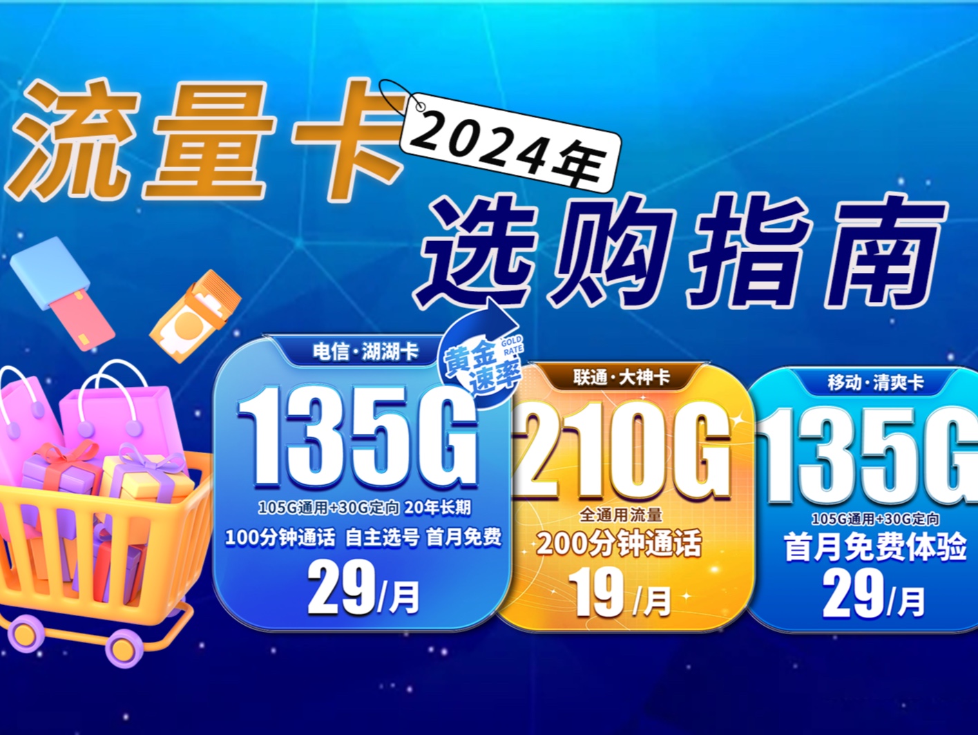 全体起立!29元135G100分钟通话重磅来袭!2024年流量卡推荐,电信移动联通5G手机卡流量卡推荐!哔哩哔哩bilibili