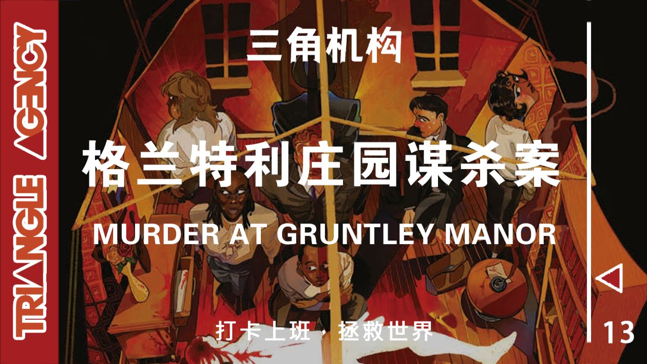 【三角机构跑团】我妈妈的妹妹的儿子的对象的父亲的谋杀大案的凶手一定不是我吧？