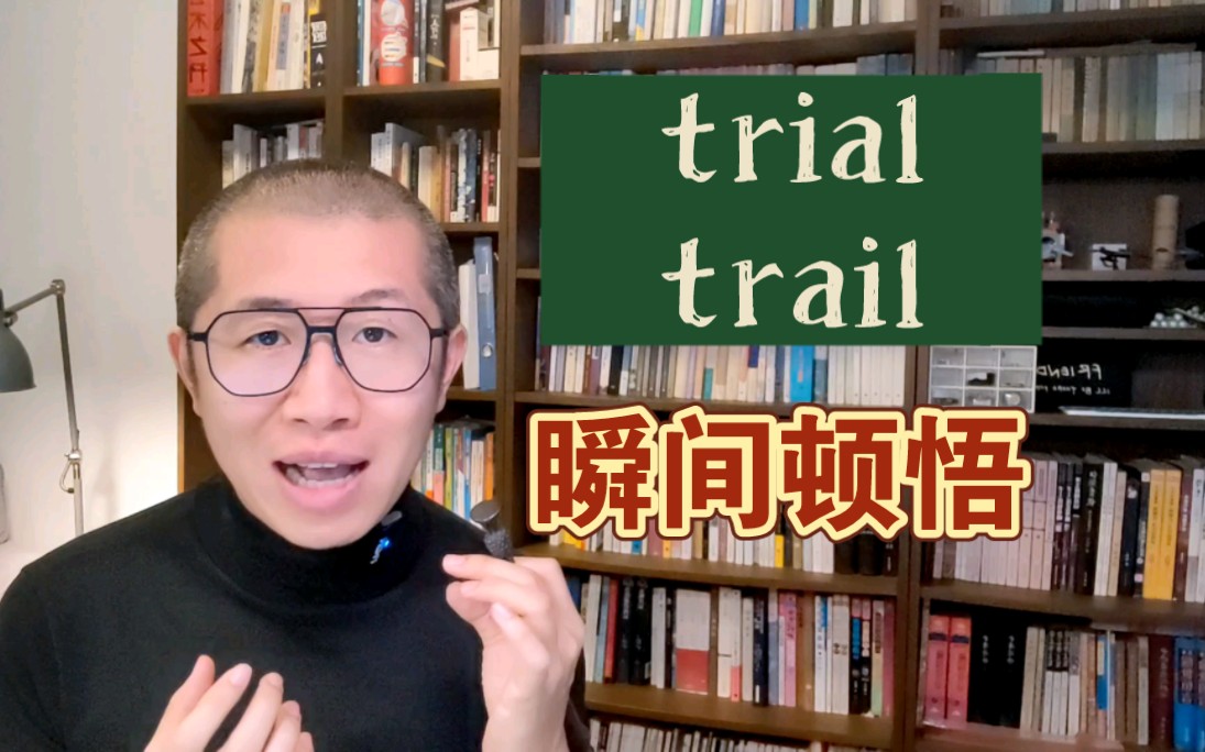 秒背单词!trial 和 trail~哔哩哔哩bilibili