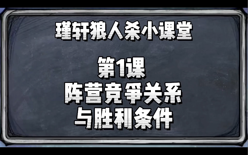 瑾轩狼人杀小课堂 第1课 阵营竞争关系与胜利条件桌游棋牌热门视频