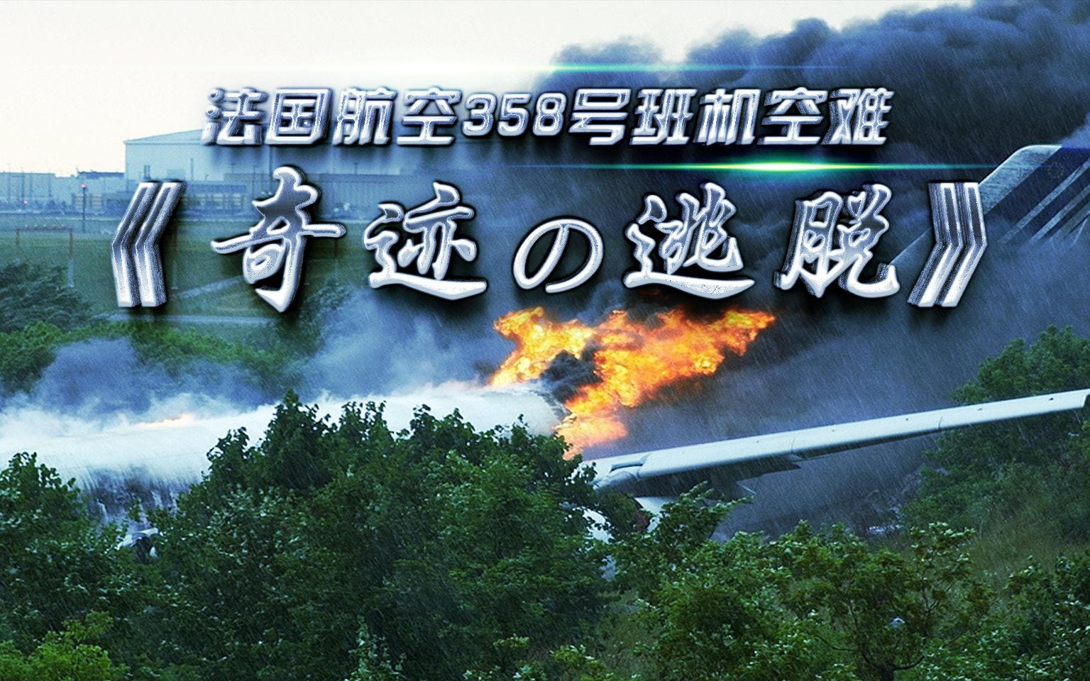 客机暴风雨降落,副驾驶反应慢了12秒,酿成了悲剧!【法国航空358号班机空难】哔哩哔哩bilibili