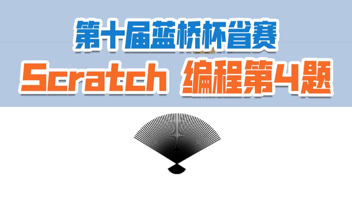 第十届蓝桥杯省赛Scratch编程第4题哔哩哔哩bilibili