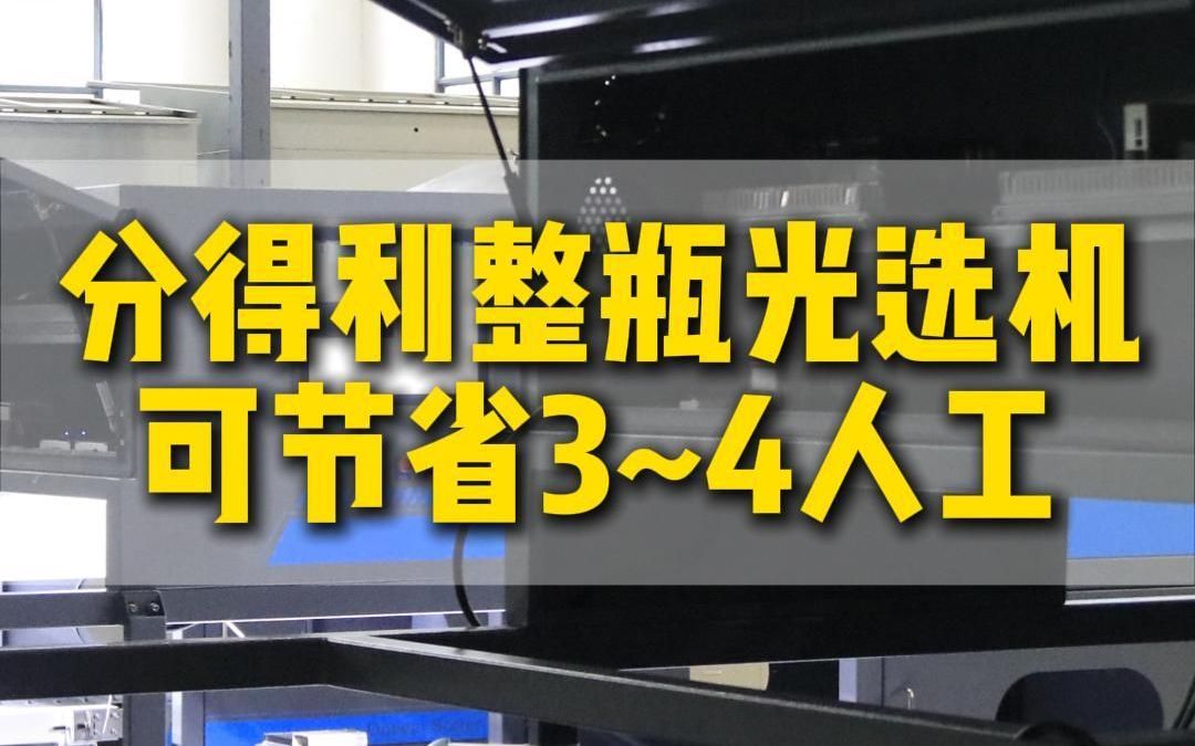 专为打包站设计的分得利光选机,可节省3~4名人工哔哩哔哩bilibili