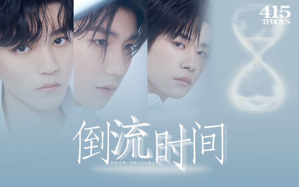 [图]让我回到起点，让我从头再爱你一遍【TFBOYS415丨倒流时间】