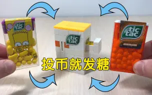 Télécharger la video: 【乐高】超可爱迷你糖果贩卖机