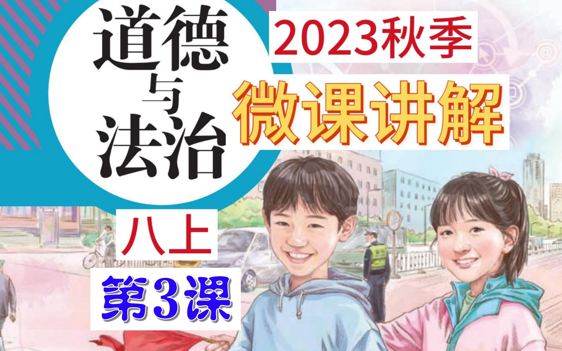 2023秋 | 《道德与法治》八年级上册 全册微课 第3课 2.1 网络改变世界哔哩哔哩bilibili