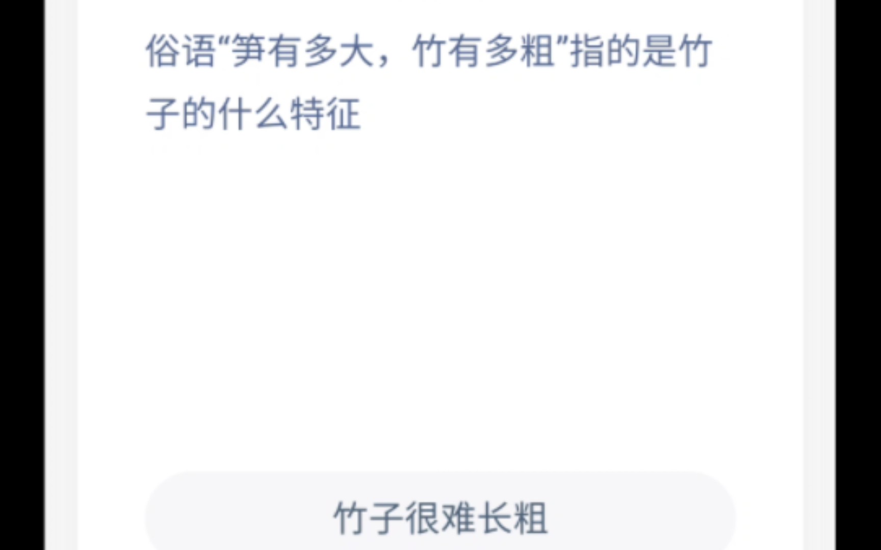 【蚂蚁庄园日记】俗语“笋有多大,竹有多粗”指的是竹子的什么特征?哔哩哔哩bilibili