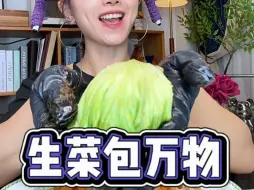 Descargar video: #减脂餐 生菜包万物，简单又好吃！ #会吃才会瘦