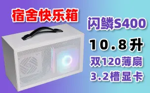 Tải video: 【箱鉴13】装4090？10.8升闪鳞S400来袭！顶部双风扇显卡无压力！