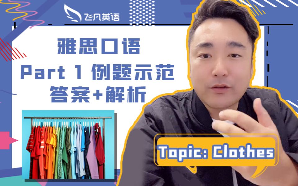 Kevin唠雅思丨口语Part1,教你如何应对“clothes”相关问题.哔哩哔哩bilibili