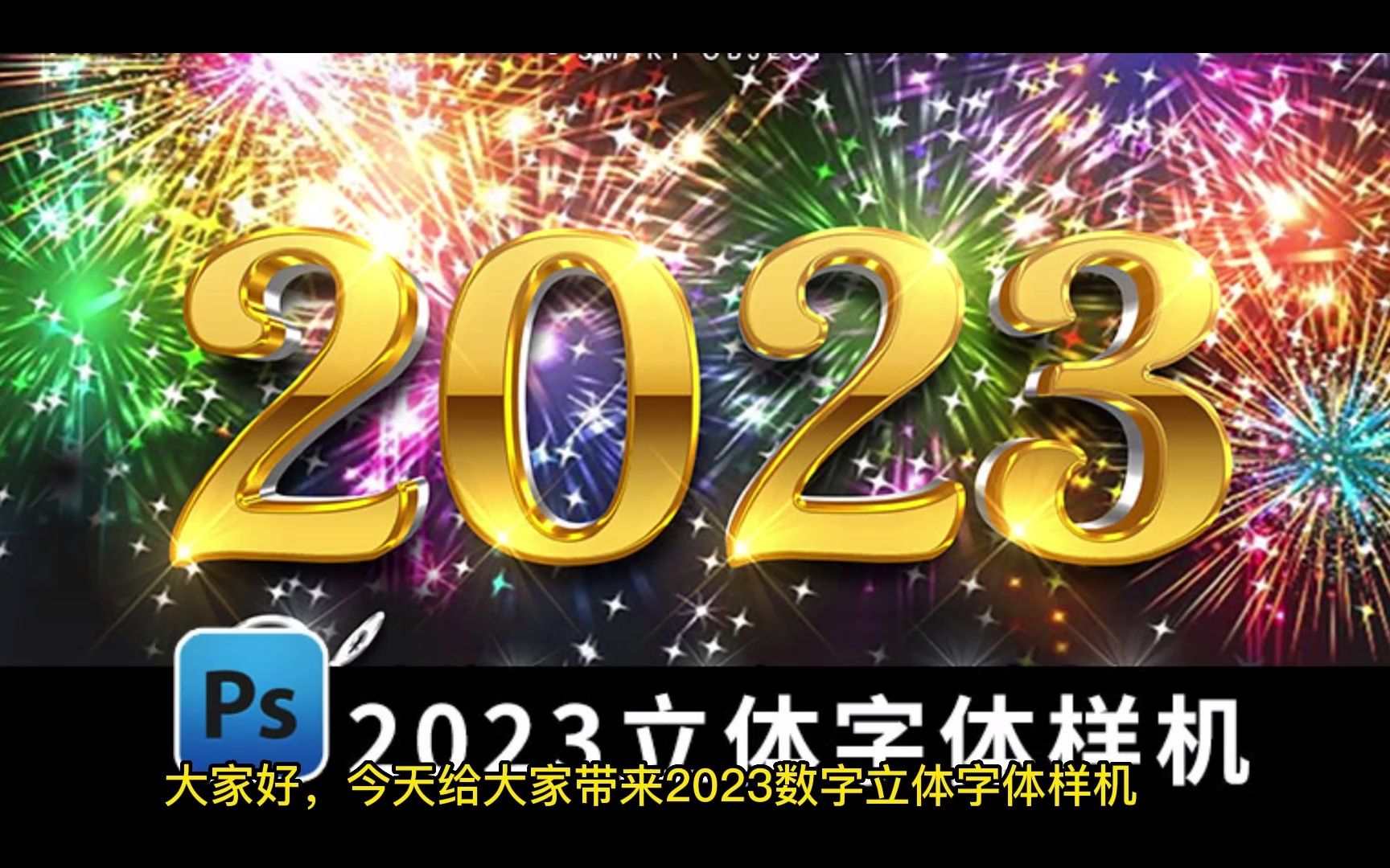 2023数字立体3D海报字体PSD贴图样机模板【1855期】哔哩哔哩bilibili