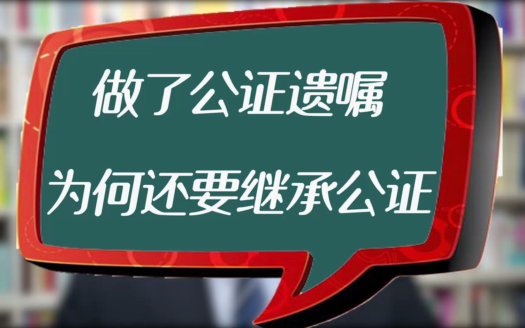 房产律师:做了公证遗嘱,为何还要做继承公证?哔哩哔哩bilibili