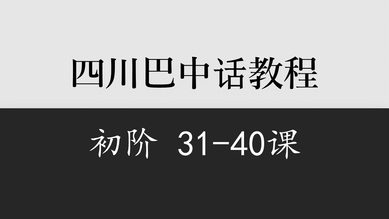 【四川】巴中话教程初阶3140哔哩哔哩bilibili