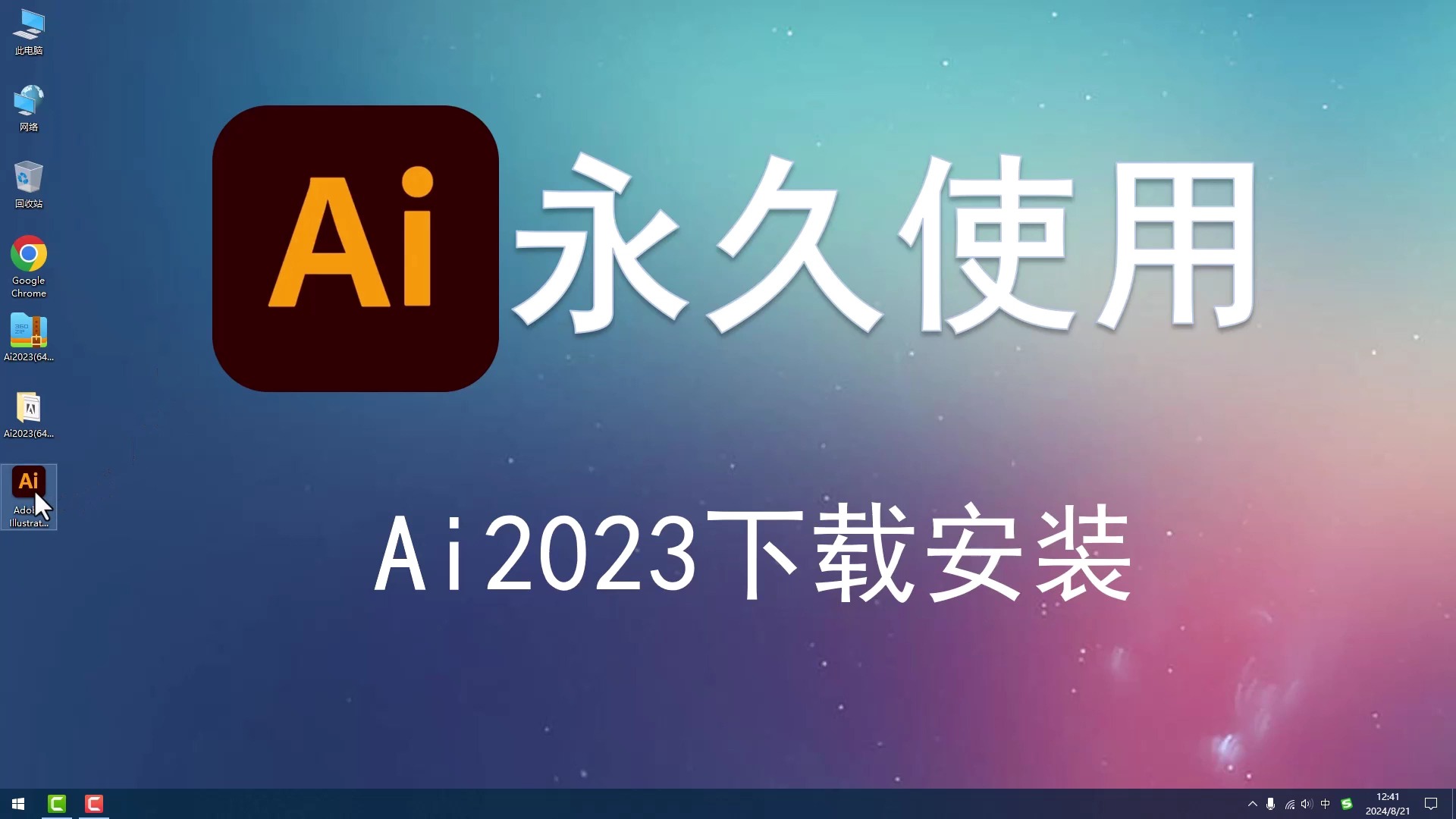 ai2023安装永久使用【AI 2023安装包】AI 2023下载和安装教程,Adobe illustrator软件零基础到精通矢量图形Ai软件下载e1哔哩哔哩bilibili