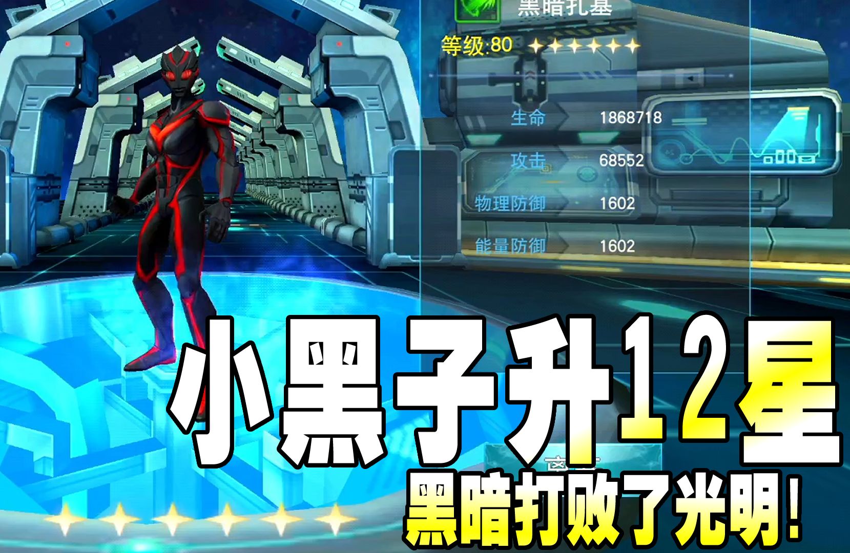 奥特曼传奇英雄:小黑子升12星,黑暗打败了光明!