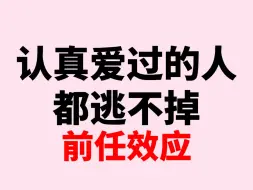 “前任效应” 认真爱过的人都逃不掉。“雷尼尔效应”前任再绝情也会重新爱上你 分手挽回复合女朋友