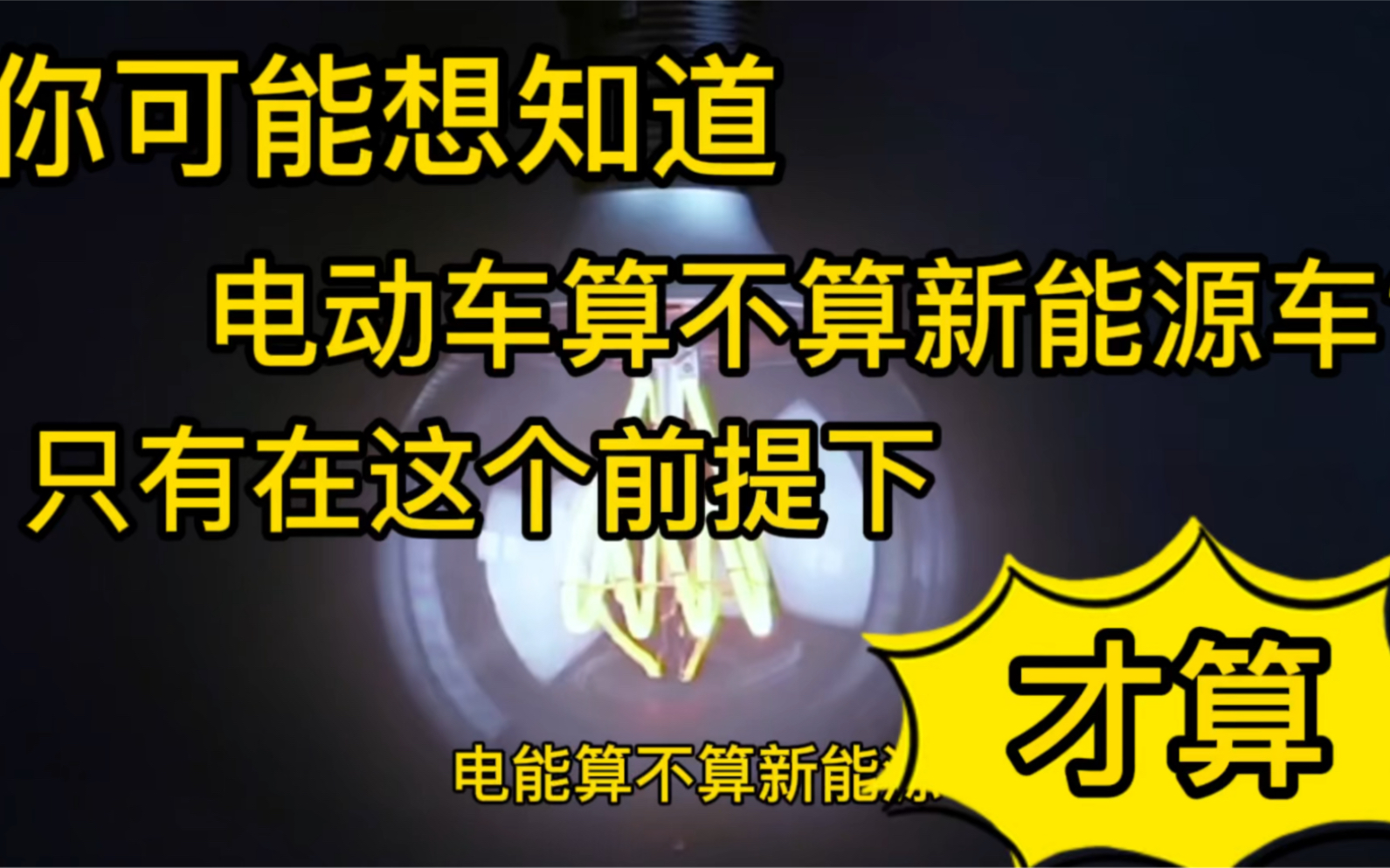 电动车算不算新能源汽车?只有在这个前提下才算是完全的新能源汽车!哔哩哔哩bilibili