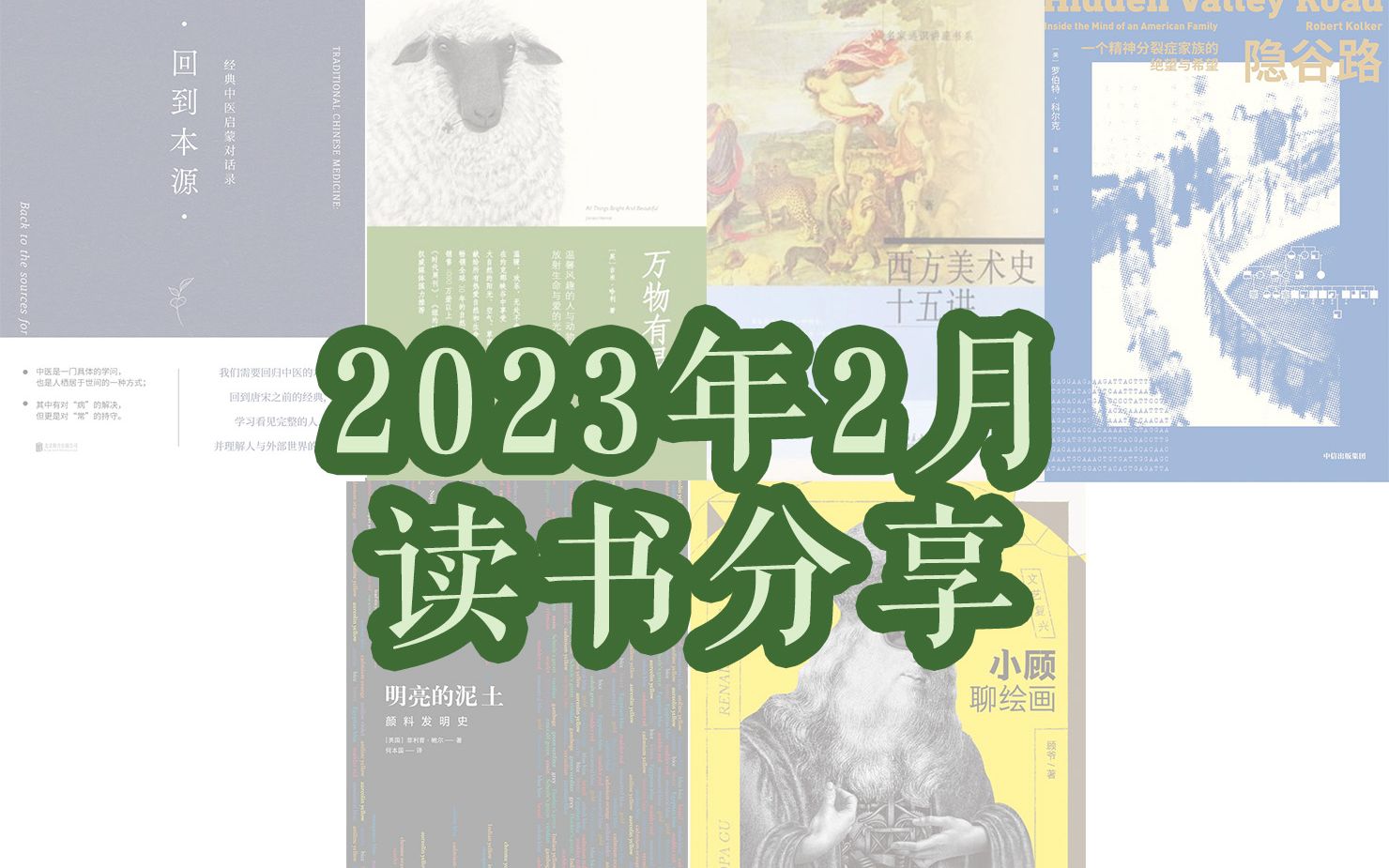 【读书分享】2023年2月读书分享涉及艺术心理中医养生文学哔哩哔哩bilibili