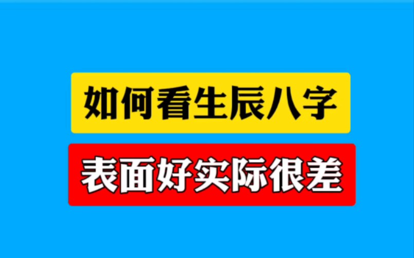 [图]如何看生辰八字，表面好实际很差