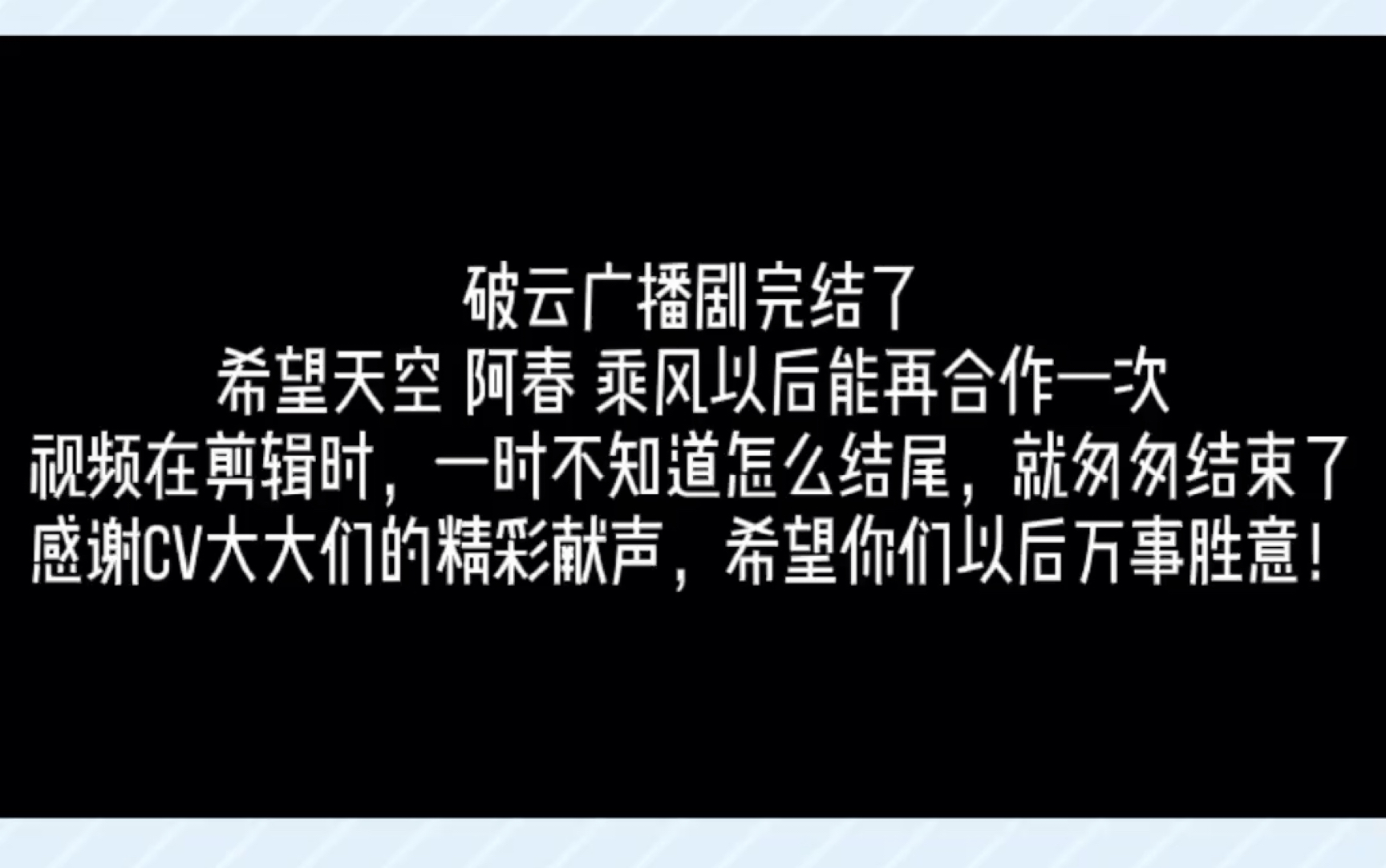 [图]【破云广播剧】虽然不舍完结，希望天空、阿春、乘风和参与这部剧的cv大大们在以后的日子能更加开心和顺利