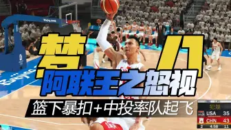 NBA2K奥运会决赛：面对强大的梦八不怯场，阿联的王之怒视