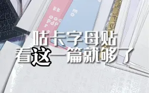 Download Video: 咕卡字母贴纸安利｜新手入坑必看