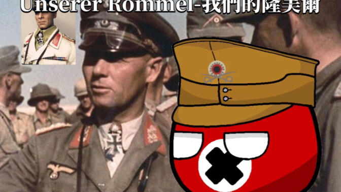 北非传奇·沙漠之狐《我们的隆美尔-unserer rommel》