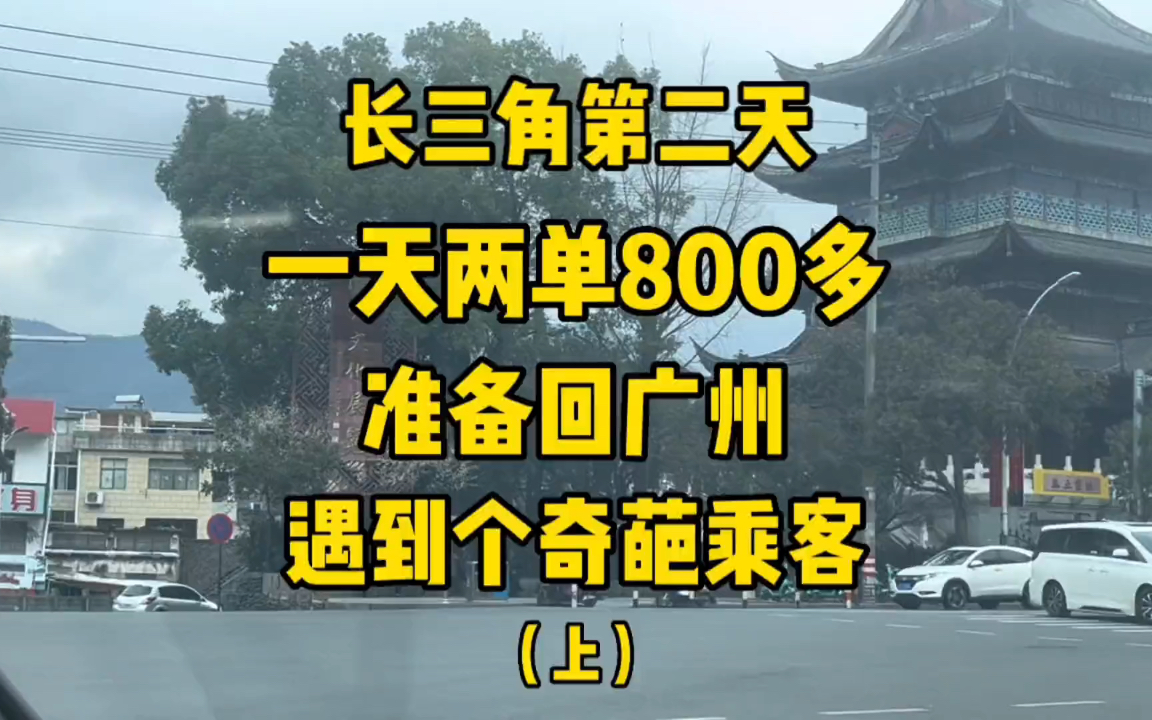 进军长三角的第二天 流水稳定 以后来长三角混了 着急回广州 碰见一个超级大奇葩哔哩哔哩bilibili