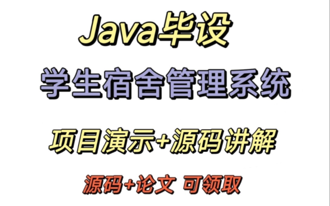 【Java毕设】学生宿舍管理系统(源码+论文+视频讲解哔哩哔哩bilibili