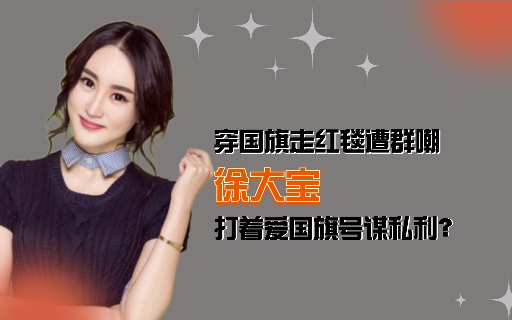 徐大宝穿国旗走红毯遭群嘲,打着爱国旗号谋私利?_哔哩哔哩_bilibili