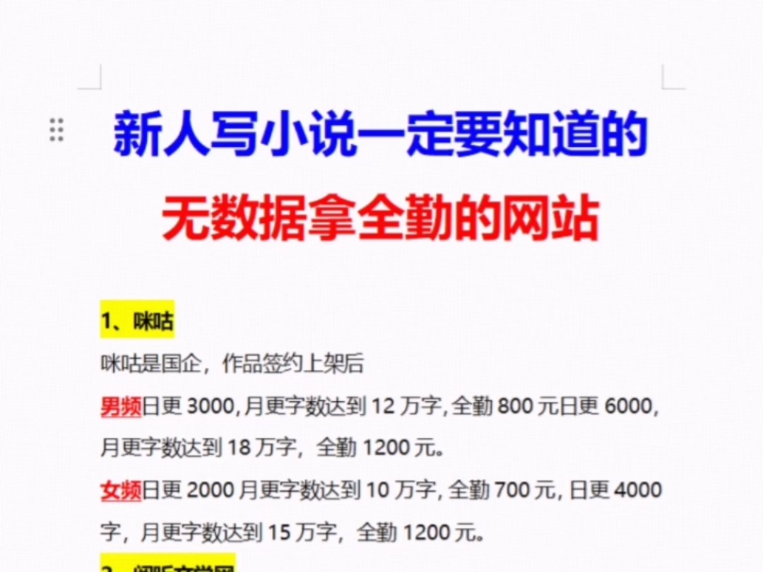 新人写小说一定要知道的无数据也能拿全勤的15个网站!写作前期也可以拿稿费,别再为爱发电!附上自用的小说大纲模板,签约大纲和过稿公式,秒过稿!...