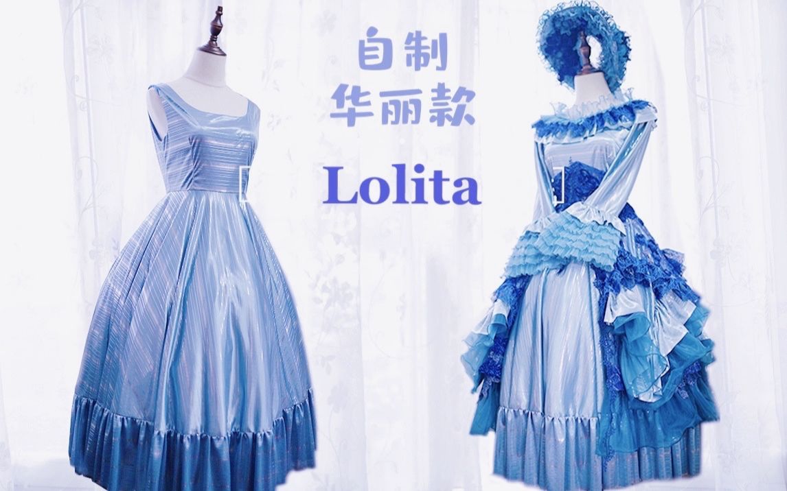 [图]【Lolita】自制可两穿的华丽款洛丽塔复古洋装