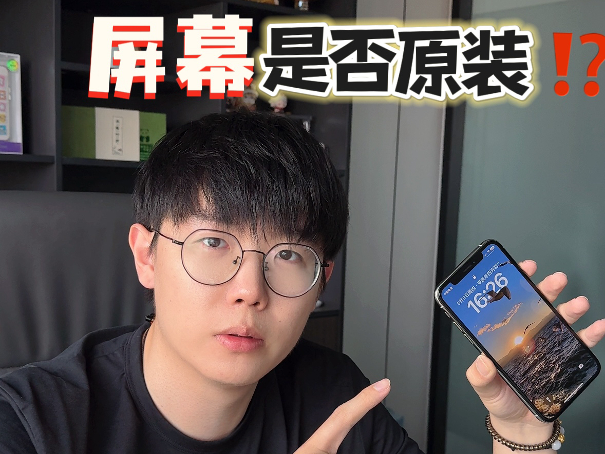 iPhone如何判断屏幕是否原装换了屏?验机软件竟然能检测不出来?这些验机方法一定要学会!哔哩哔哩bilibili