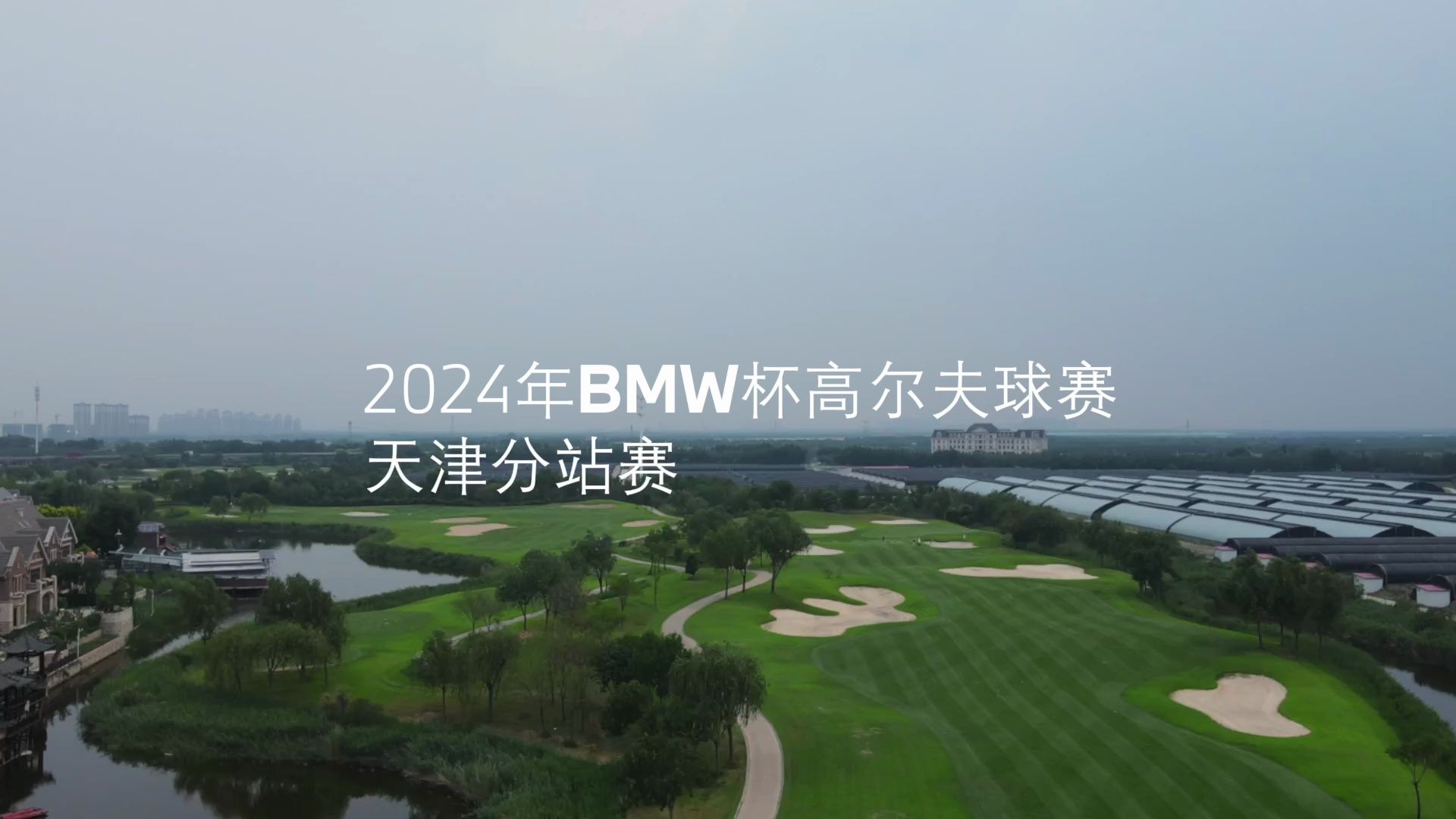 #一次经历一生回忆⛳️ 强者云集 风雨无阻 #2024年BMW杯高尔夫球赛 捷通达BMW品牌联合呈现 天津分站赛 圆满落幕哔哩哔哩bilibili