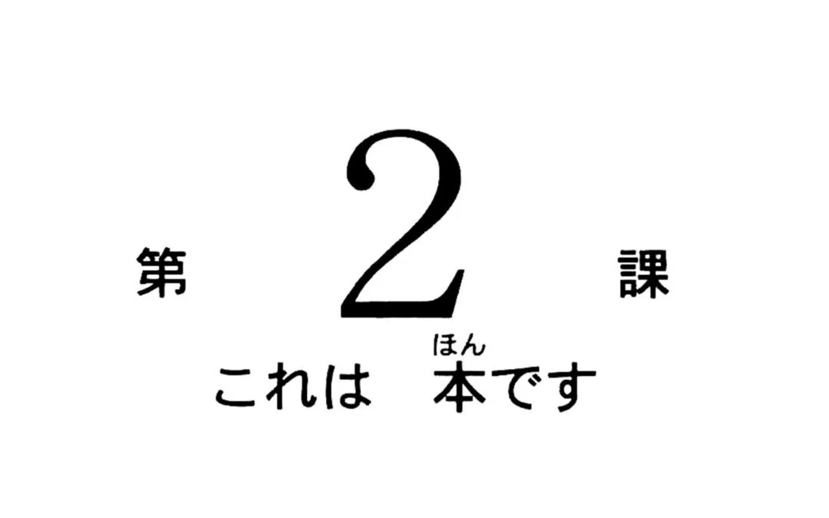 [图]新版标日初级第二版 第二课 单词