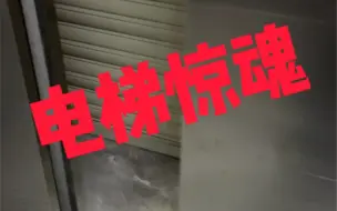 电梯夹层真的好可怕