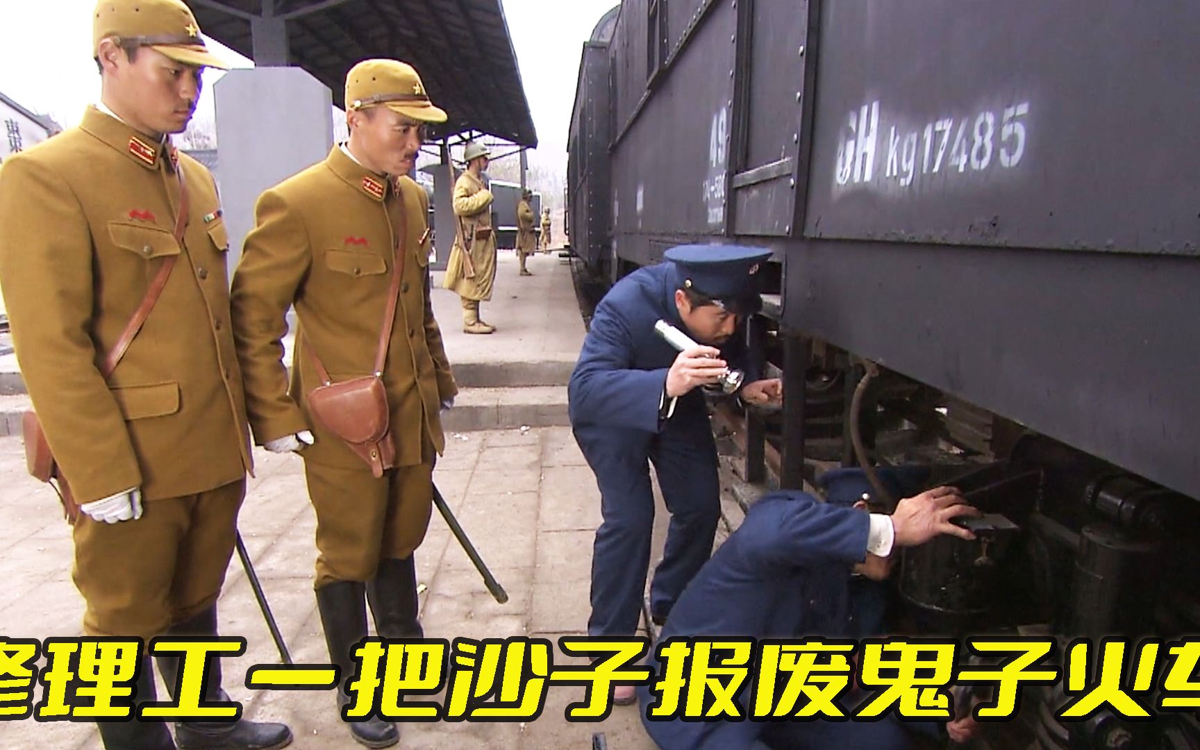 飞虎队修理工给鬼子火车下药不料火车吃了后直接原地熄火