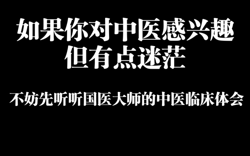 [图]国医大师熊继柏关于中医临床的珍贵体会！