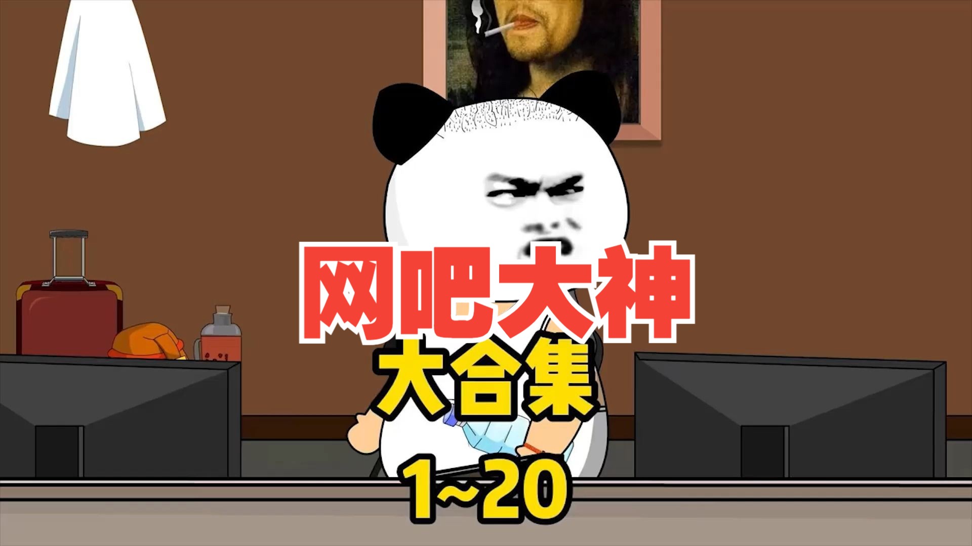 【规则怪谈】 一口气看完《网吧大神》好看不腻