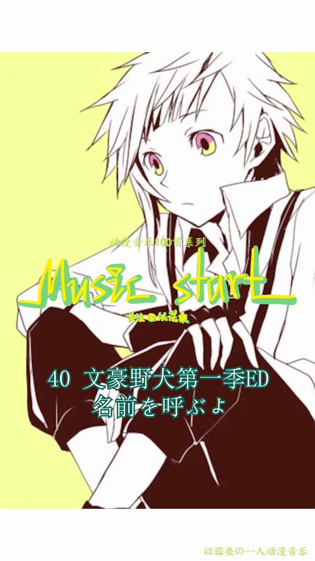 40文豪野犬第一季ed